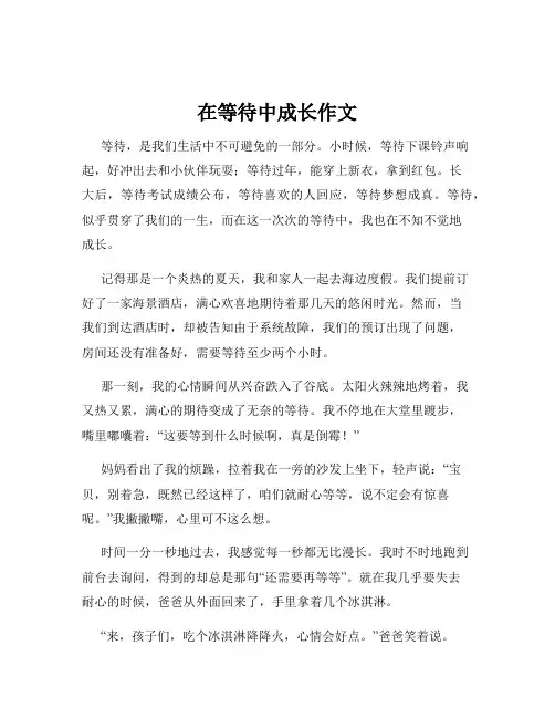 在等待中成长作文
