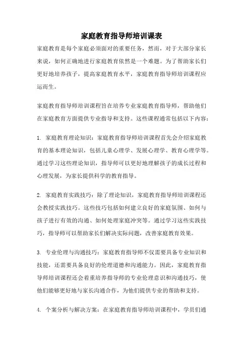 家庭教育指导师培训课表