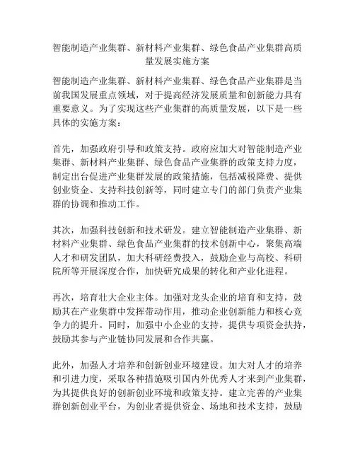 智能制造产业集群、新材料产业集群、绿色食品产业集群高质量发展实施方案