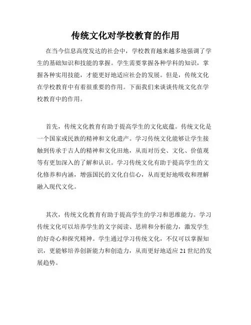 传统文化对学校教育的作用