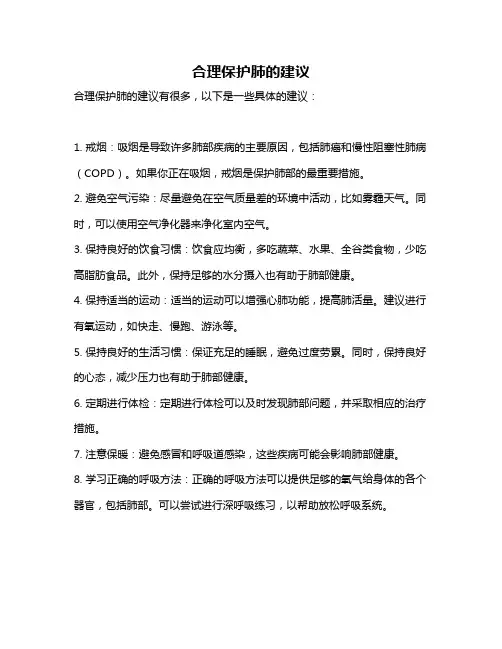合理保护肺的建议