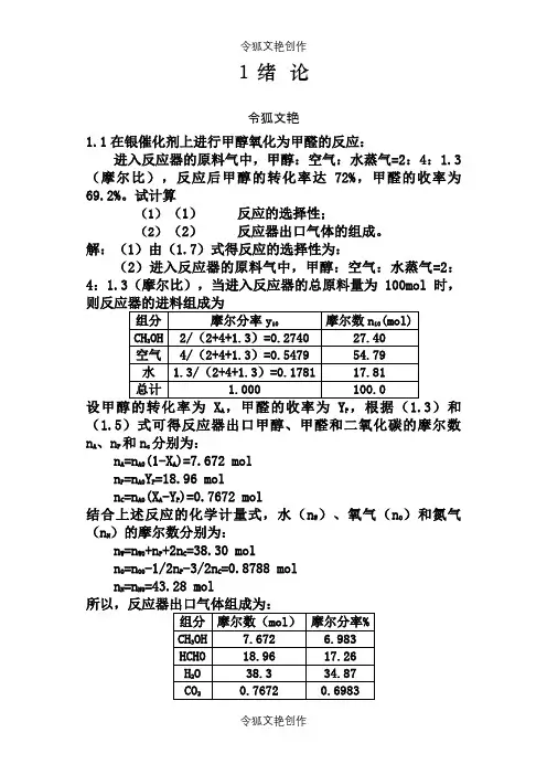李绍芬版反应工程答案之令狐文艳创作