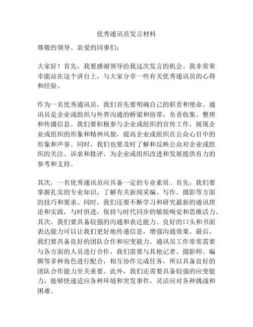 优秀通讯员发言材料