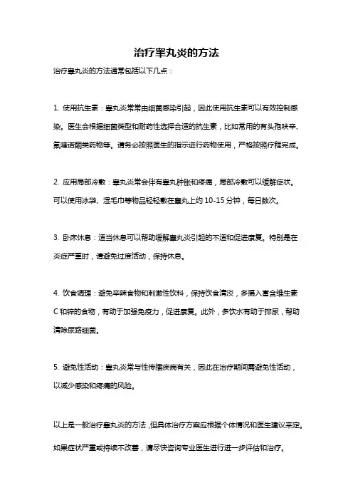 治疗睾丸炎的方法