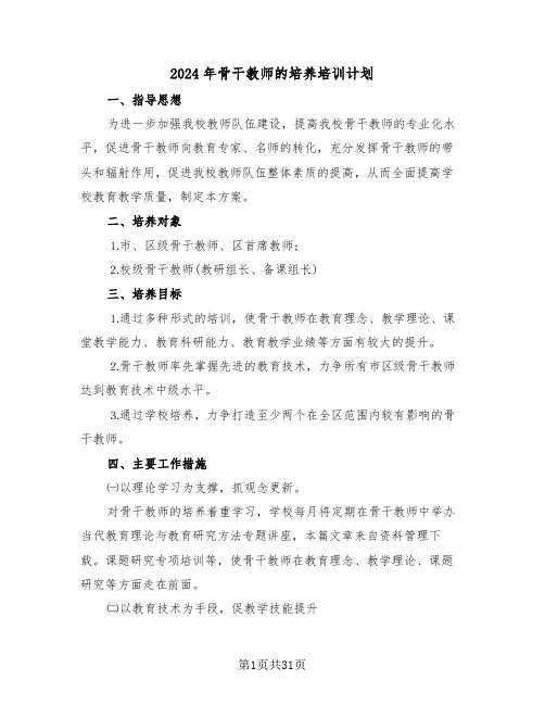 2024年骨干教师的培养培训计划(3篇)