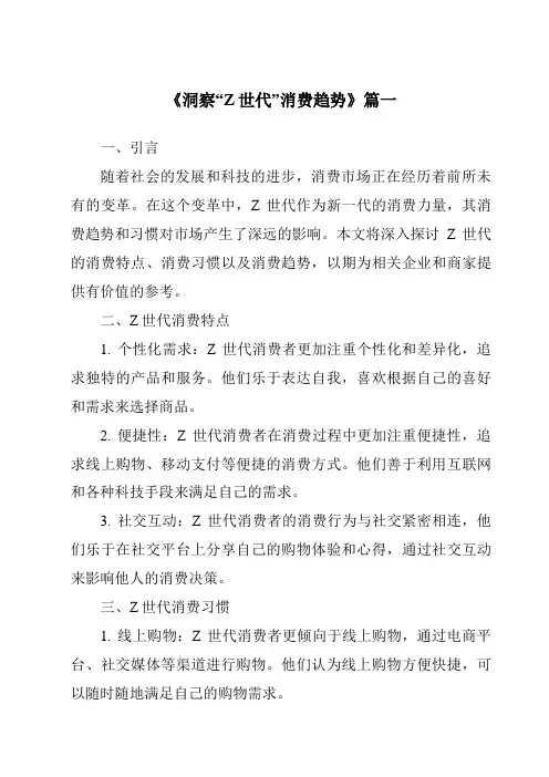 《2024年洞察“Z世代”消费趋势》范文