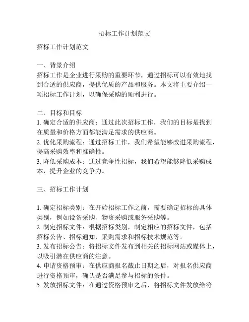 招标工作计划范文