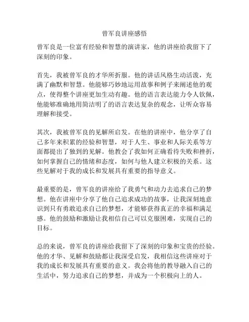 曾军良讲座感悟