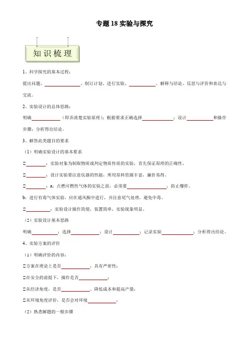 专题18 实验与探究- 【中考化学 全盘复练】(全国通用)(原卷及答案)