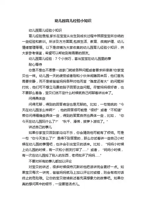 幼儿园育儿经验小知识
