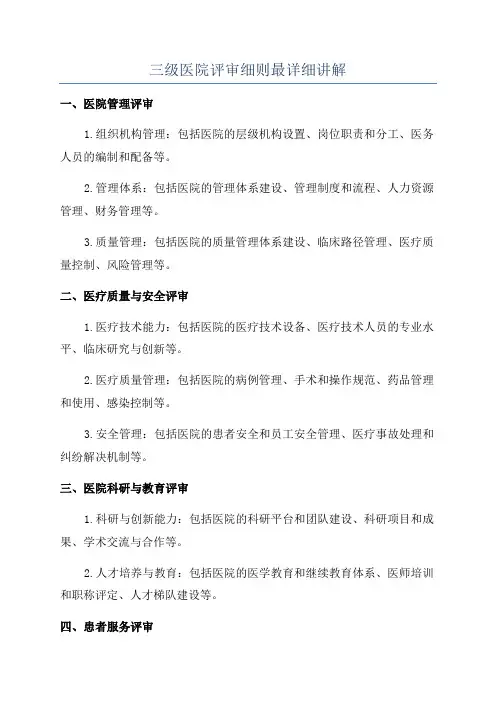 三级医院评审细则最详细讲解