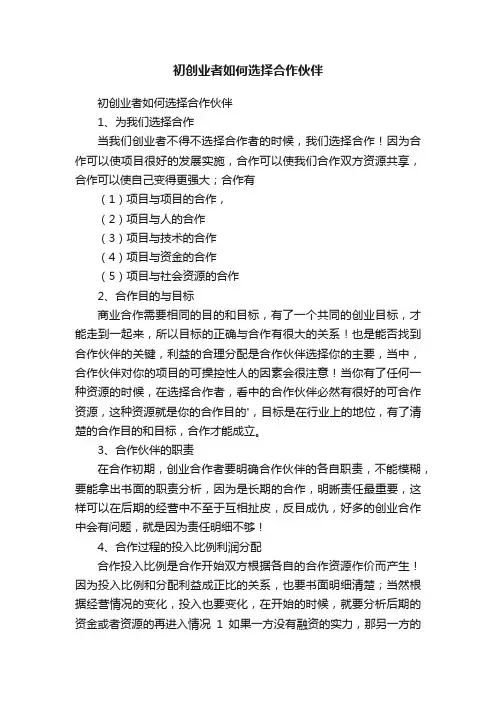 初创业者如何选择合作伙伴