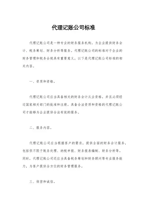 代理记账公司标准