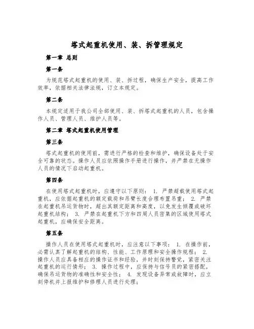 塔式起重机使用、装、拆管理规定
