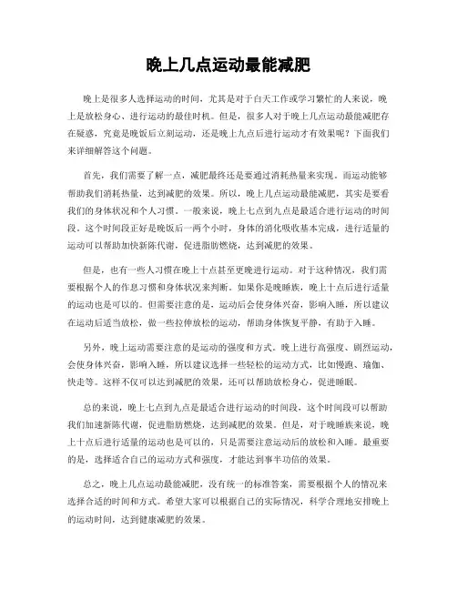 晚上几点运动最能减肥