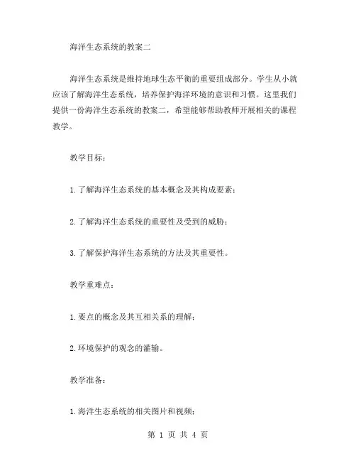 海洋生态系统的教案二