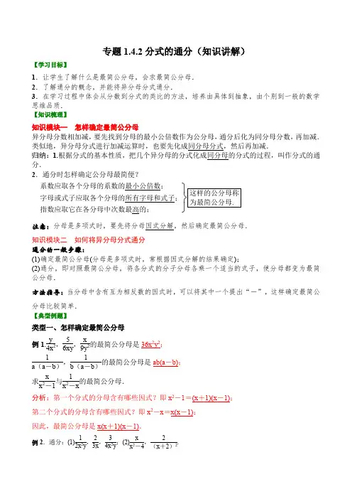 2023学年湖南八年级数学上学期同步知识讲练1-4-2  分式的通分知识讲解(含解析)