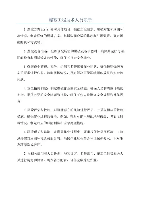 爆破工程技术人员职责