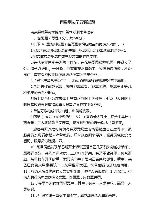南森刑法学五套试题