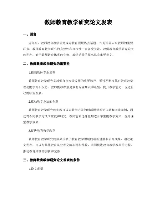 教师教育教学研究论文发表