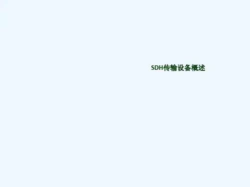 华为-SDH设备概述-PPT