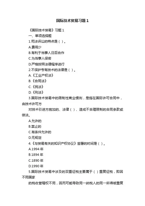国际技术贸易习题1