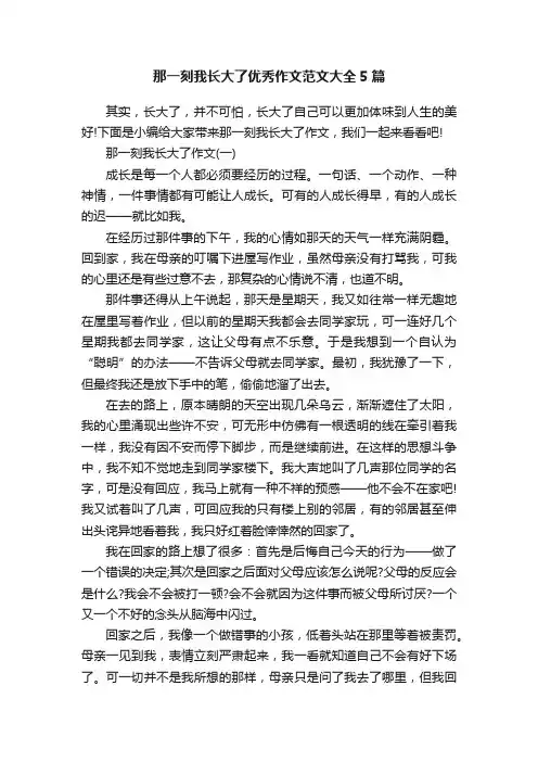 那一刻我长大了优秀作文范文大全5篇