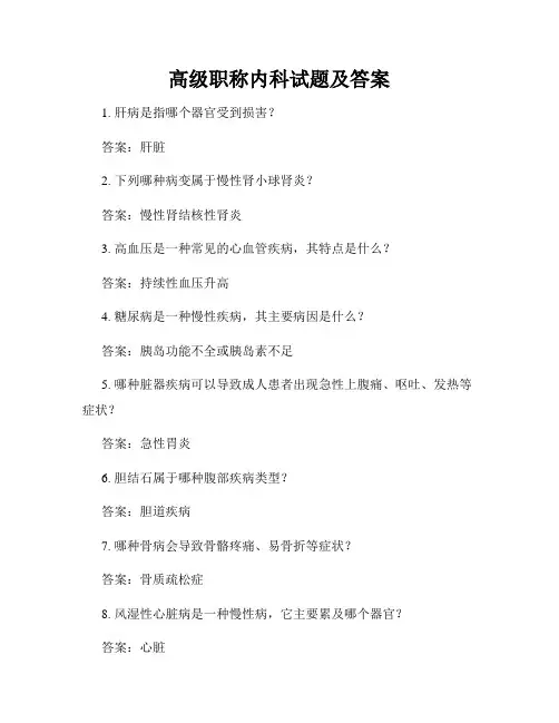 高级职称内科试题及答案