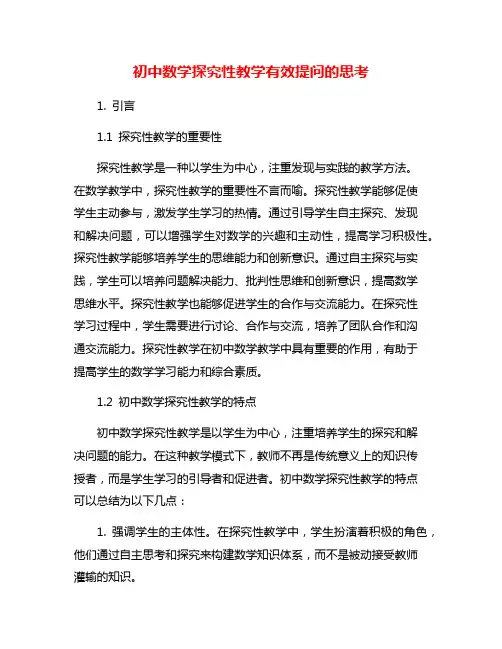 初中数学探究性教学有效提问的思考