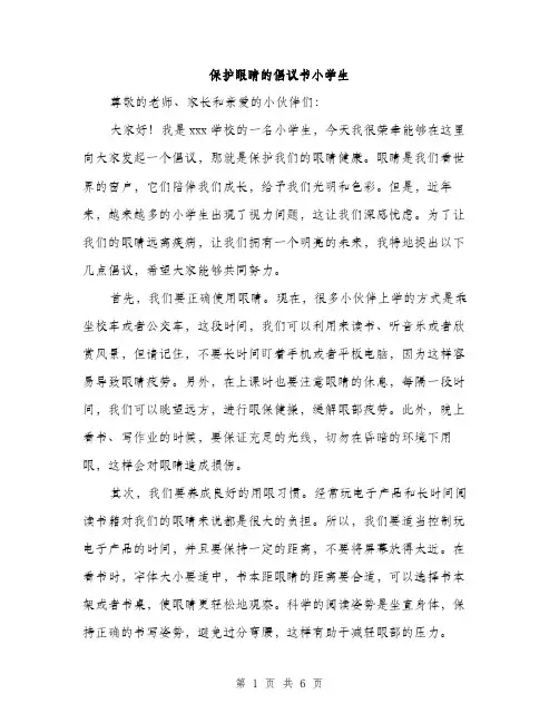 保护眼睛的倡议书小学生