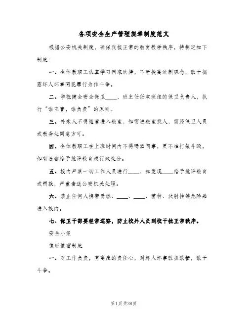 各项安全生产管理规章制度范文（4篇）