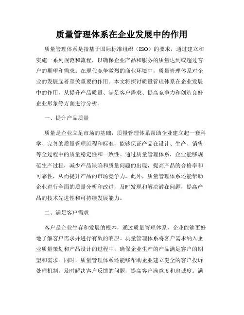 质量管理体系在企业发展中的作用