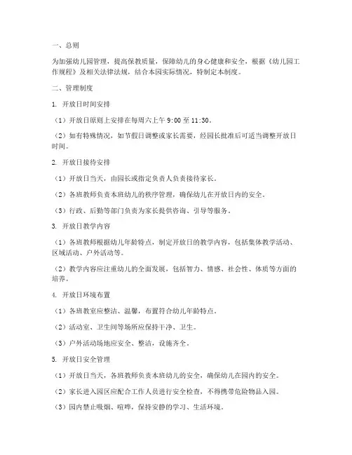 幼儿园开放日常规管理制度