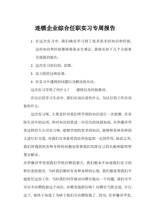 特许连锁经营实习专周报告