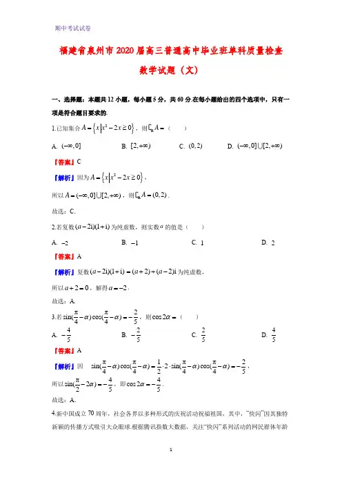 2020届福建省泉州市高三普通高中毕业班单科质量检查数学试题(文)(解析版)