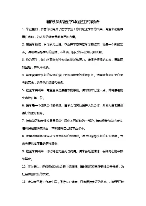 辅导员给医学毕业生的寄语