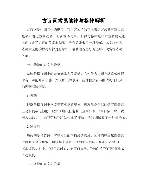 古诗词常见韵律与格律解析