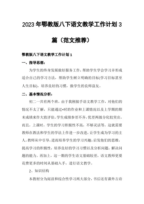 2023年鄂教版八下语文教学工作计划3篇