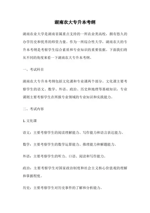 湖南农大专升本考纲
