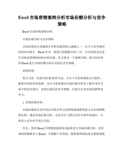 Excel市场营销案例分析市场份额分析与竞争策略
