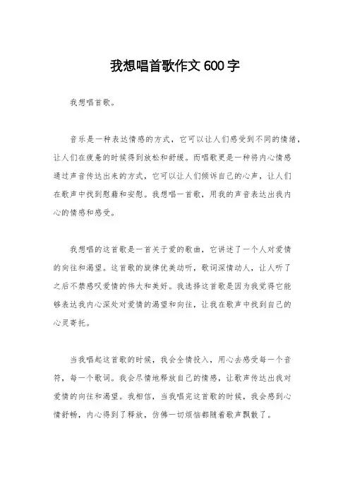 我想唱首歌作文600字