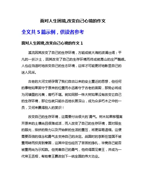 面对人生困境,改变自己心境的作文