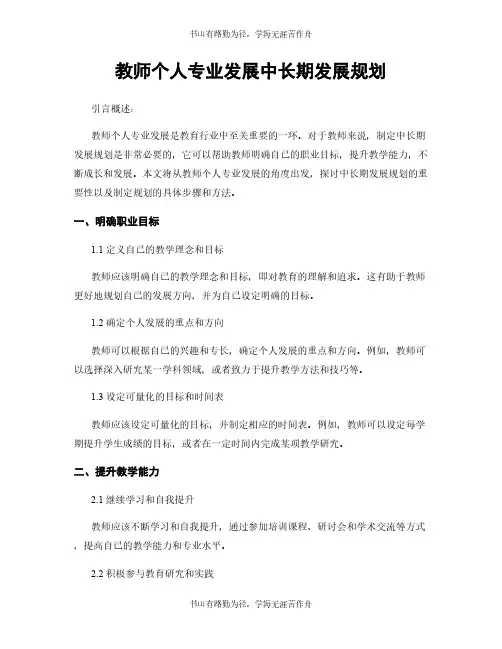 教师个人专业发展中长期发展规划