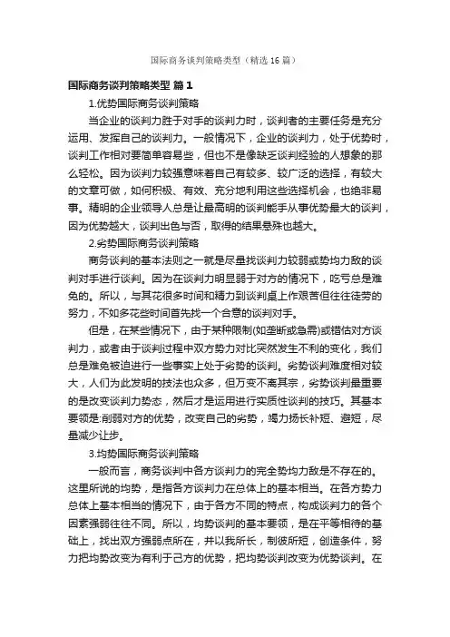 国际商务谈判策略类型（精选16篇）
