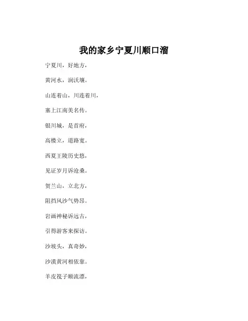 我的家乡宁夏川顺口溜