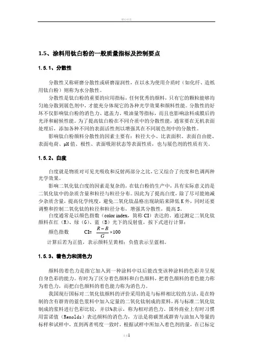 涂料用钛白粉的一般质量指标及控制要点及标准