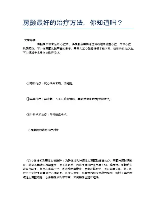 房颤最好的治疗方法,你知道吗？【新知识】