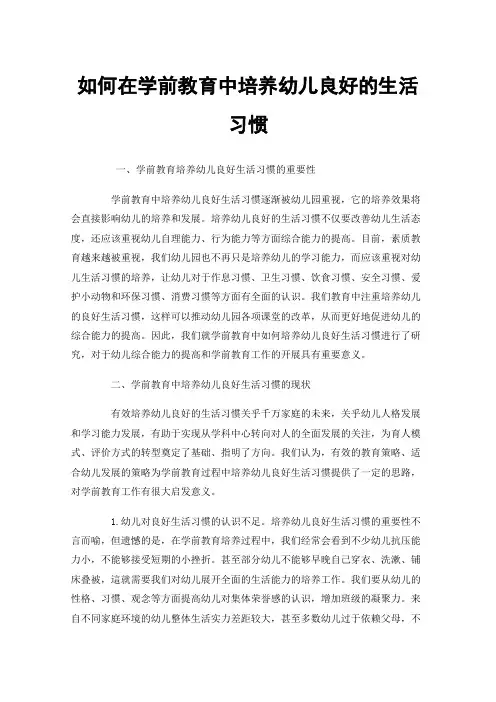 如何在学前教育中培养幼儿良好的生活习惯