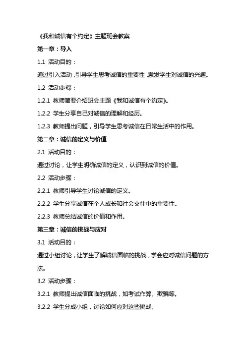 《我和诚信有个约定》主题班会教案