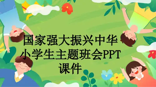 国家强大振兴中华小学生主题班会PPT课件